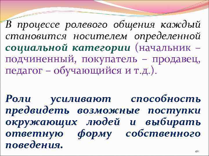 В процессе ролевого общения каждый становится носителем определенной социальной категории (начальник – подчиненный, покупатель