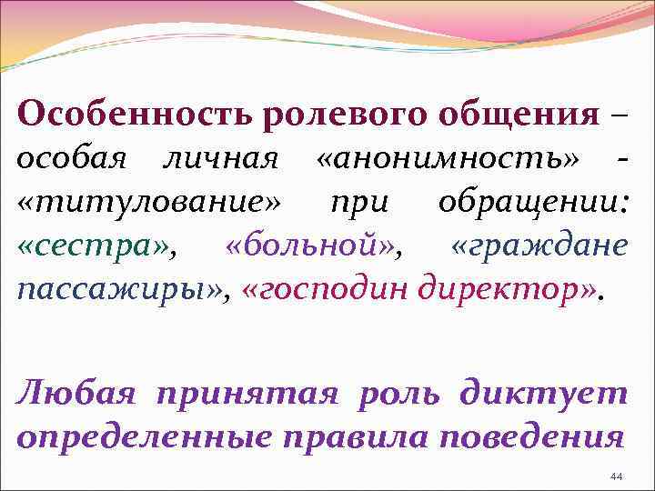 Особенность ролевого общения – особая личная «анонимность» «титулование» при обращении: «сестра» , «больной» ,