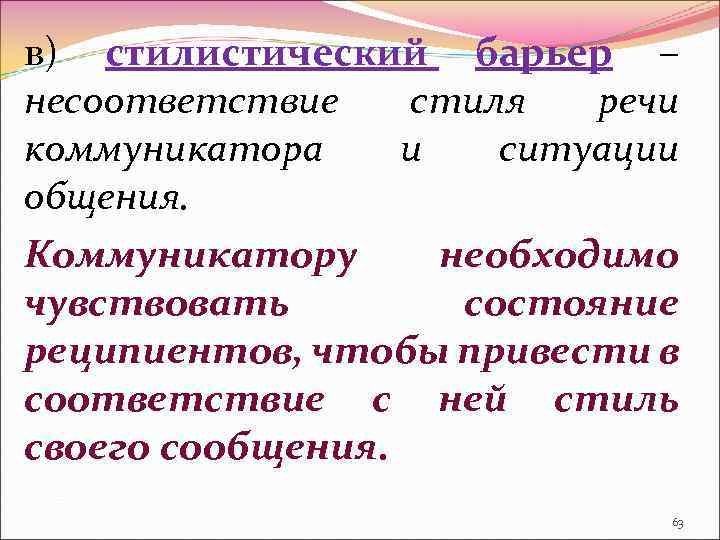 в) стилистический барьер – несоответствие стиля речи коммуникатора и ситуации общения. Коммуникатору необходимо чувствовать