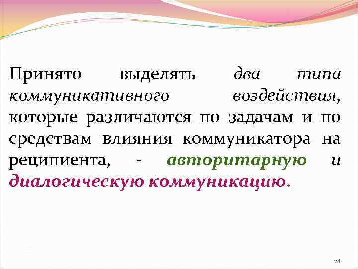 Принято выделять два типа коммуникативного воздействия, которые различаются по задачам и по средствам влияния