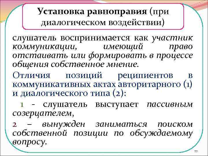 Установка равноправия (при диалогическом воздействии) слушатель воспринимается как участник коммуникации, имеющий право отстаивать или