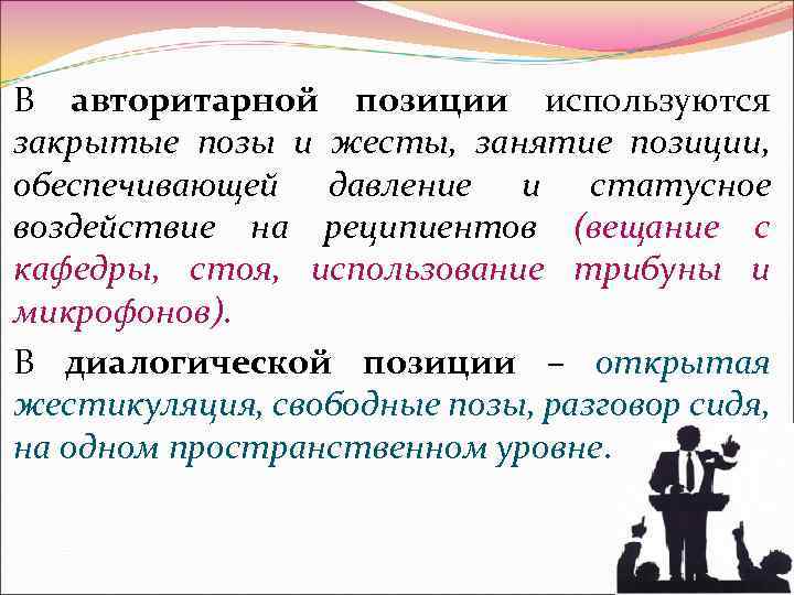 В авторитарной позиции используются закрытые позы и жесты, занятие позиции, обеспечивающей давление и статусное