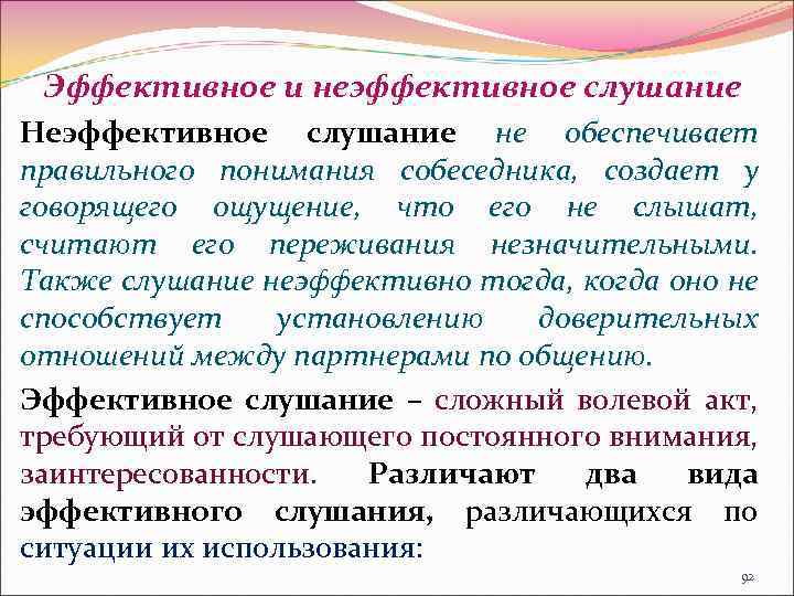 Эффективное и неэффективное слушание Неэффективное слушание не обеспечивает правильного понимания собеседника, создает у говорящего