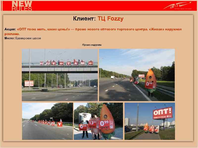 Клиент: ТЦ Fozzy Акция: «ОПТ твою мать, какие цены!» — промо нового оптового торгового