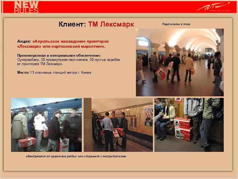 Клиент: ТМ Лексмарк Акция: «Апрельское наваждение принтеров «Лексмарк» или партизанский маркетинг» . Промоперсонал и