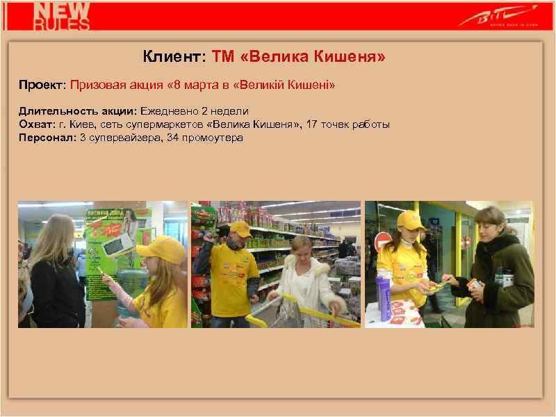 Клиент: ТМ «Велика Кишеня» Проект: Призовая акция « 8 марта в «Великій Кишені» Длительность