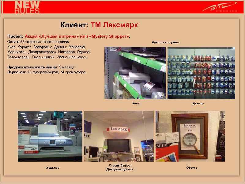 Клиент: ТМ Лексмарк Проект: Акция «Лучшая витрина» или «Mystery Shopper» . Охват: 37 торговых