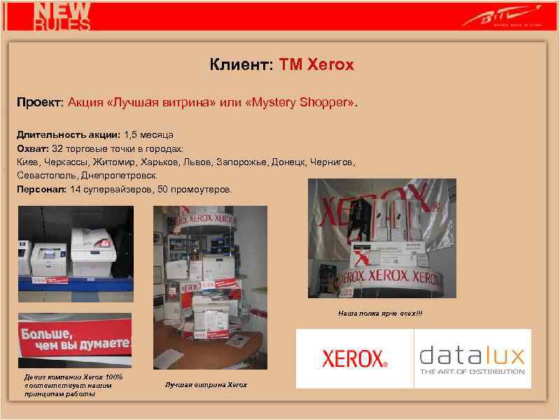 Клиент: ТМ Xerox Проект: Акция «Лучшая витрина» или «Mystery Shopper» . Длительность акции: 1,