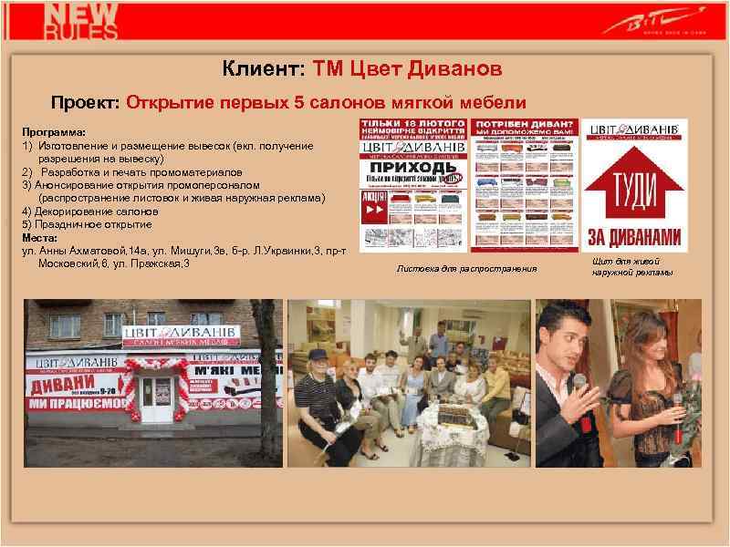 Клиент: ТМ Цвет Диванов Проект: Открытие первых 5 салонов мягкой мебели Программа: 1) Изготовление