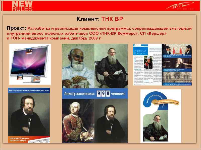 Клиент: ТНК ВР Проект: Разработка и реализация комплексной программы, сопровождающей ежегодный внутренний опрос офисных