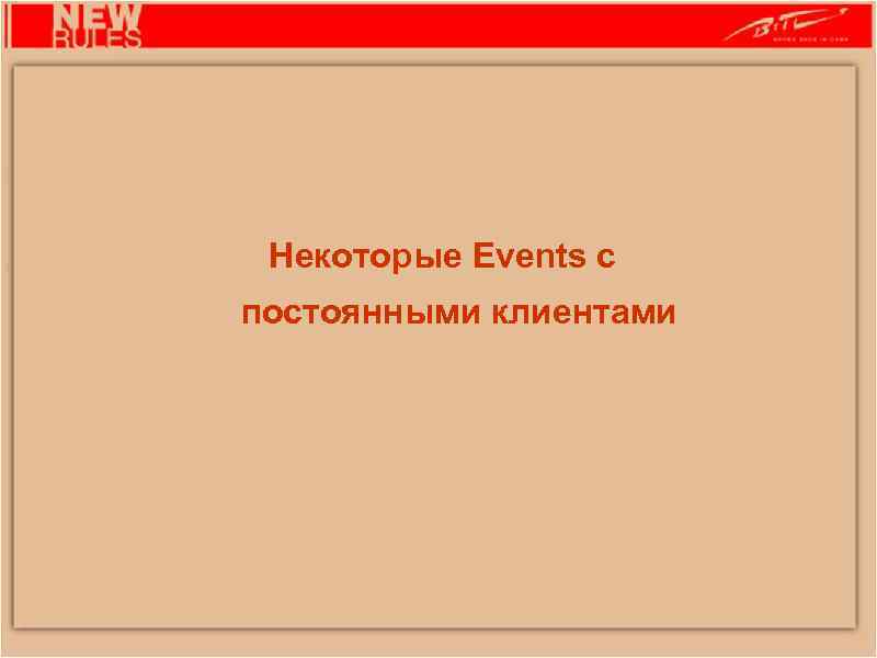 Некоторые Events с постоянными клиентами 
