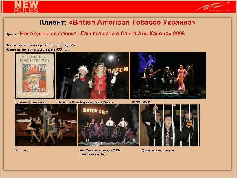 Клиент: «British American Tobacco Украина» Проект: Новогодняя вечеринка «Гангста-пати с Санта Аль Капоне» 2006
