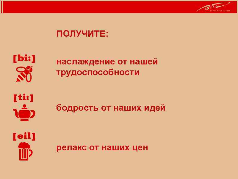 ПОЛУЧИТЕ: наслаждение от нашей трудоспособности бодрость от наших идей релакс от наших цен 2