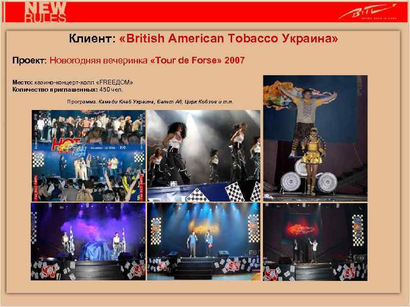 Клиент: «British American Tobacco Украина» Проект: Новогодняя вечеринка «Tour de Forse» 2007 Место: казино-концерт-холл