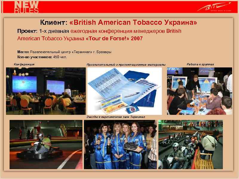 Клиент: «British American Tobacco Украина» Проект: 1 -х дневная ежегодная конференция менеджеров British American