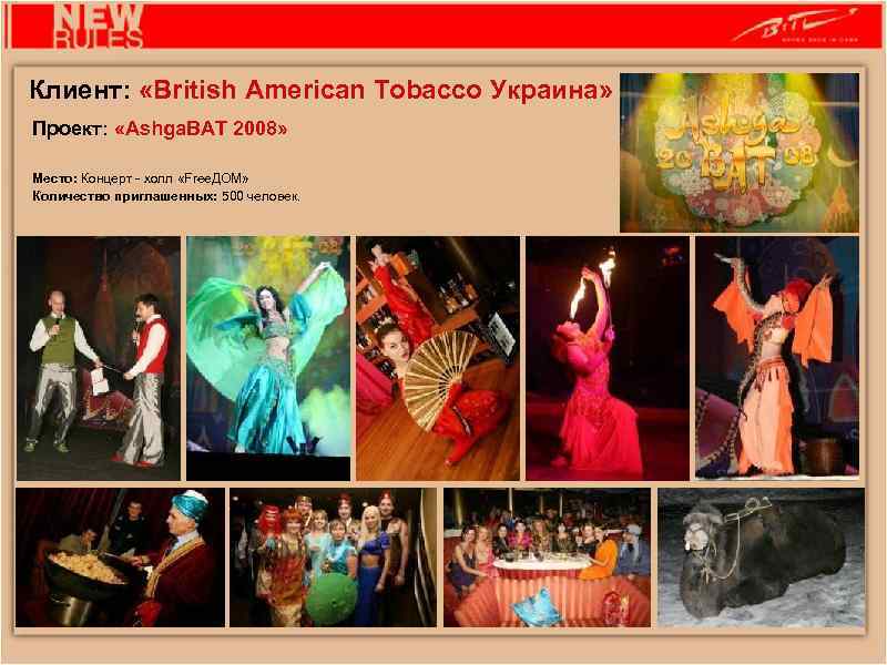 Клиент: «British American Tobacco Украина» Проект: «Ashga. BAT 2008» Место: Концерт - холл «Free.