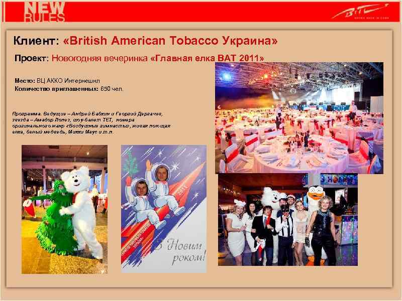 Клиент: «British American Tobacco Украина» Проект: Новогодняя вечеринка «Главная елка ВАТ 2011» Место: ВЦ