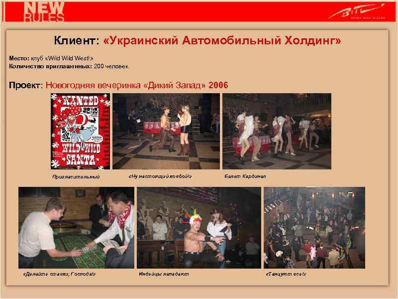 Клиент: «Украинский Автомобильный Холдинг» Место: клуб «Wild West!» Количество приглашенных: 200 человек. Проект: Новогодняя