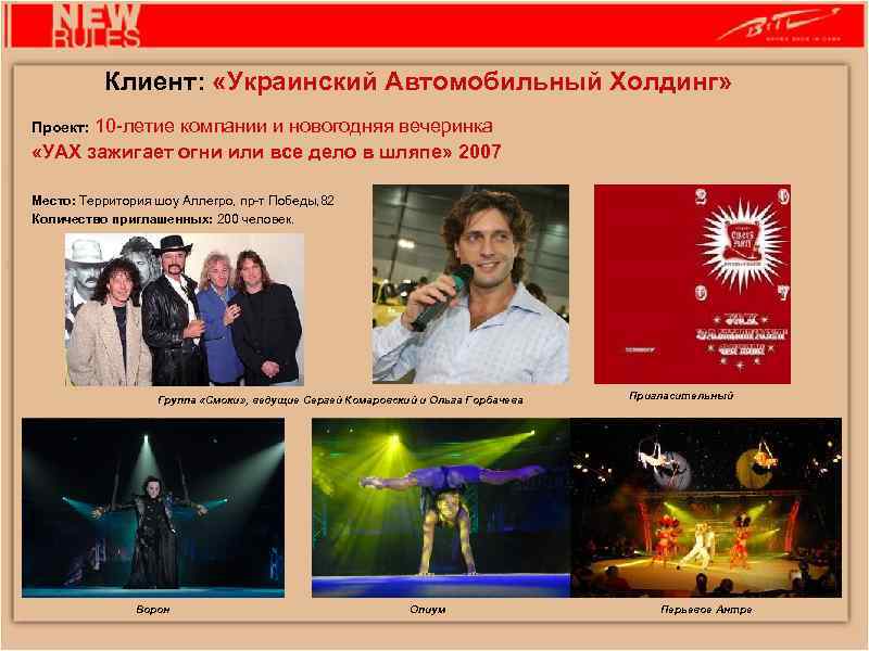 Клиент: «Украинский Автомобильный Холдинг» Проект: 10 -летие компании и новогодняя вечеринка «УАХ зажигает огни