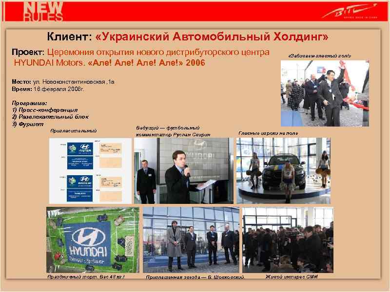 Клиент: «Украинский Автомобильный Холдинг» Проект: Церемония открытия нового дистрибуторского центра HYUNDAI Motors. «Але! Але!»