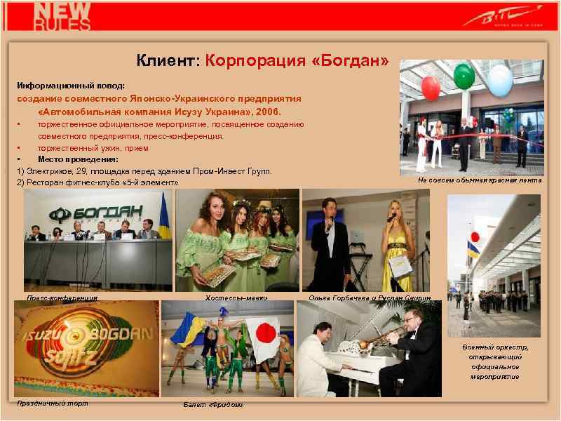 Клиент: Корпорация «Богдан» Информационный повод: создание совместного Японско-Украинского предприятия «Автомобильная компания Исузу Украина» ,