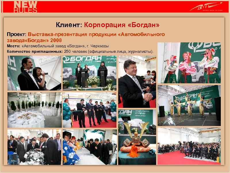 Клиент: Корпорация «Богдан» Проект: Выставка-презентация продукции «Автомобильного завода «Богдан» 2008 Место: «Автомобильный завод «Богдан»