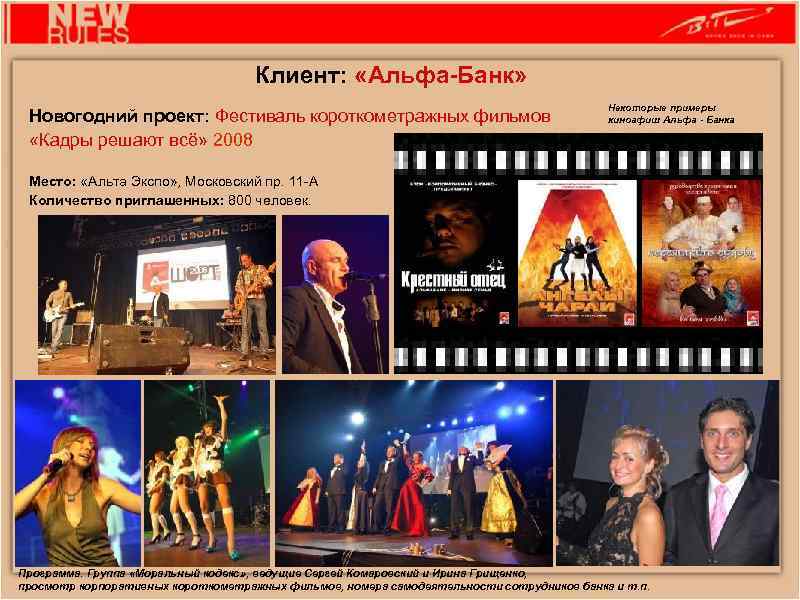 Клиент: «Альфа-Банк» Новогодний проект: Фестиваль короткометражных фильмов «Кадры решают всё» 2008 Некоторые примеры киноафиш