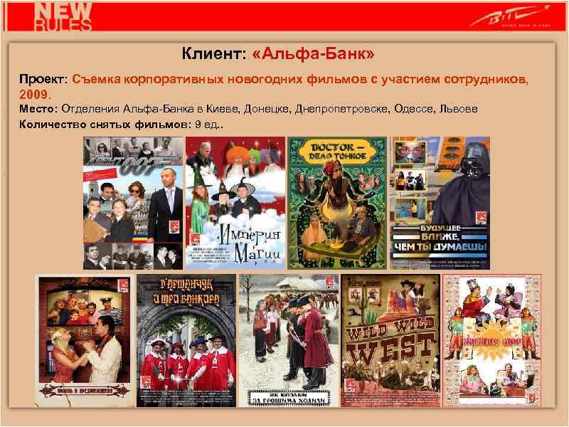 Клиент: «Альфа-Банк» Проект: Съемка корпоративных новогодних фильмов с участием сотрудников, 2009. Место: Отделения Альфа-Банка