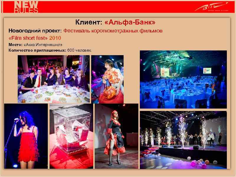 Клиент: «Альфа-Банк» Новогодний проект: Фестиваль короткометражных фильмов «Film short fest» 2010 Место: «Акко Интернешнл»