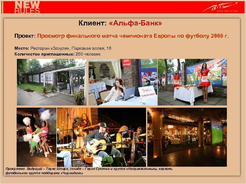 Клиент: «Альфа-Банк» Проект: Просмотр финального матча чемпионата Европы по футболу 2008 г. Место: Ресторан