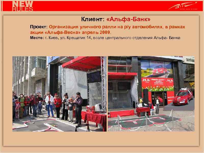 Клиент: «Альфа-Банк» Проект: Организация уличного ралли на р/у автомобилях, в рамках акции «Альфа-Весна» апрель