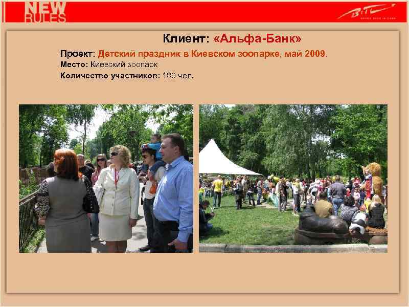 Клиент: «Альфа-Банк» Проект: Детский праздник в Киевском зоопарке, май 2009. Место: Киевский зоопарк Количество