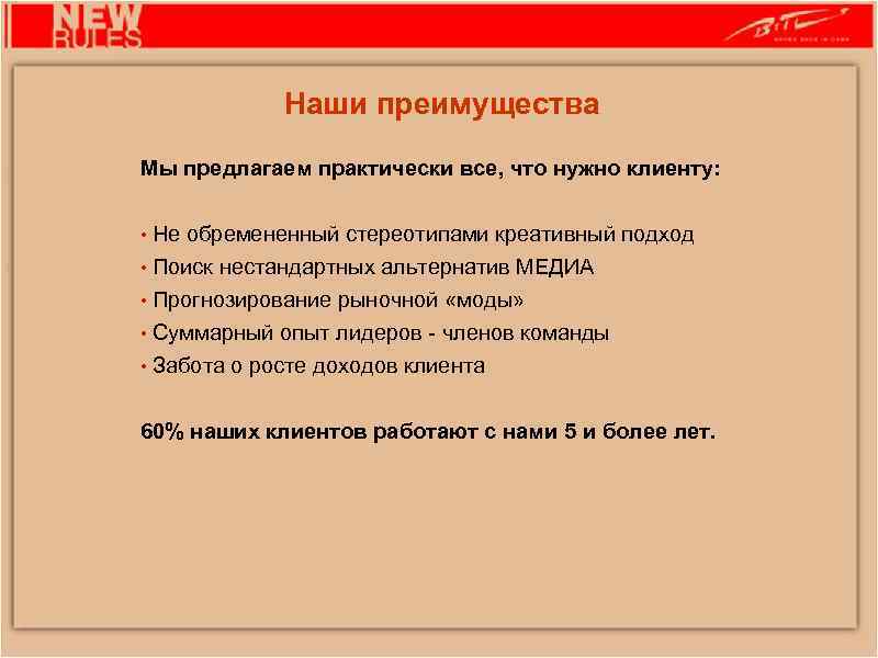 Наши преимущества Мы предлагаем практически все, что нужно клиенту: • Не обремененный стереотипами креативный