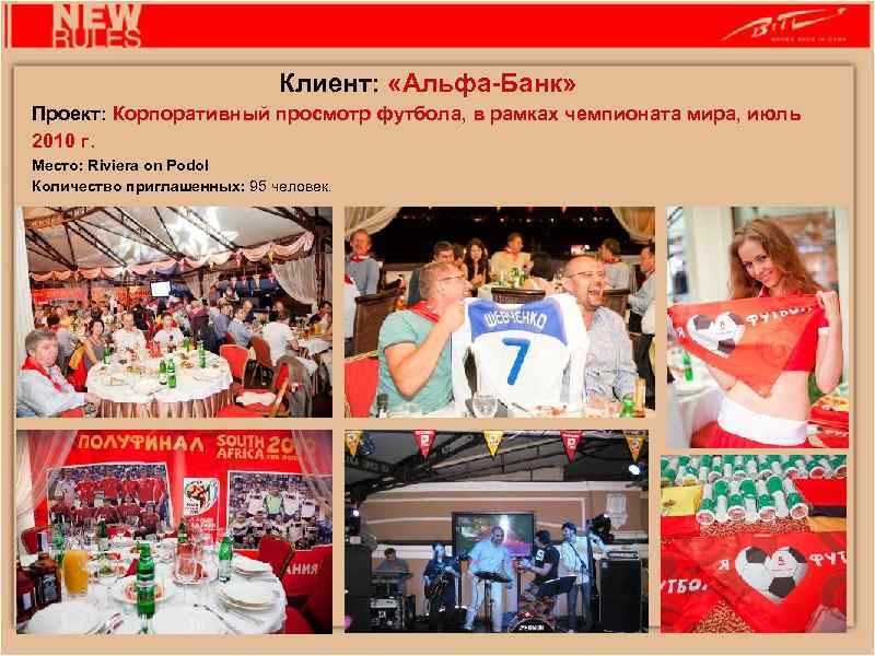 Клиент: «Альфа-Банк» Проект: Корпоративный просмотр футбола, в рамках чемпионата мира, июль 2010 г. Место:
