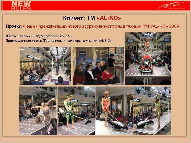 Клиент: ТМ «AL-KO» Проект: Фешн - прензентация нового асортиментного ряда техники ТМ «АL-KО» 2009