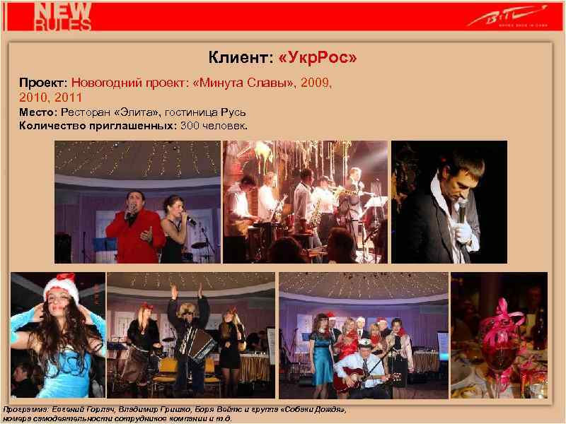 Клиент: «Укр. Рос» Проект: Новогодний проект: «Минута Славы» , 2009, 2010, 2011 Место: Ресторан