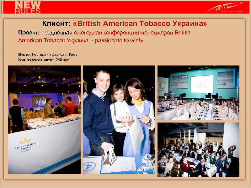Клиент: «British American Tobacco Украина» Проект: 1 -х дневная ежегодная конференция менеджеров British American