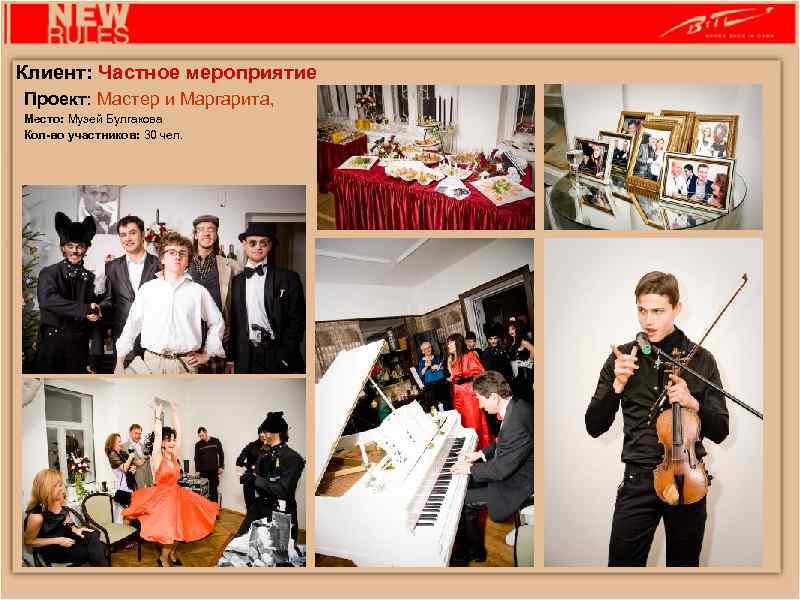 Клиент: Частное мероприятие Проект: Мастер и Маргарита, Место: Музей Булгакова Кол-во участников: 30 чел.