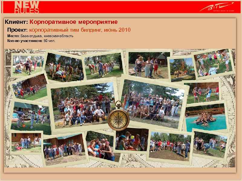 Клиент: Корпоративное мероприятие Проект: корпоративный тим билдинг, июнь 2010 Место: База отдыха, киевская область