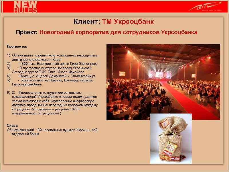 Клиент: ТМ Укрсоцбанк Проект: Новогодний корпоратив для сотрудников Укрсоцбанка Программа: 1) Организация праздничного новогоднего