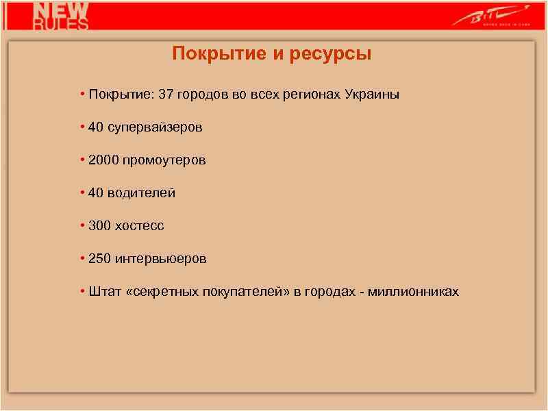 Покрытие и ресурсы • Покрытие: 37 городов во всех регионах Украины • 40 супервайзеров