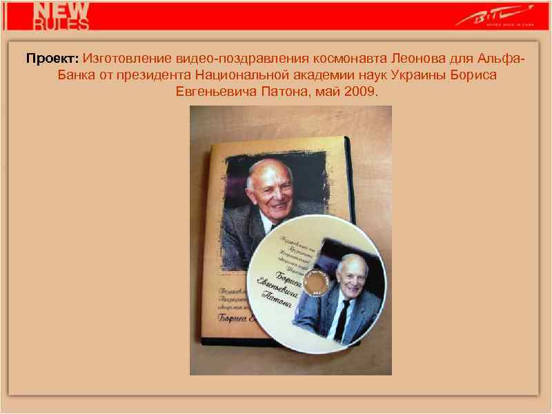 Проект: Изготовление видео-поздравления космонавта Леонова для Альфа. Банка от президента Национальной академии наук Украины