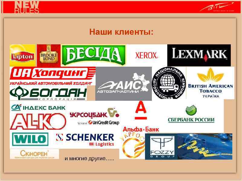 Наши клиенты: и многие другие…. . 