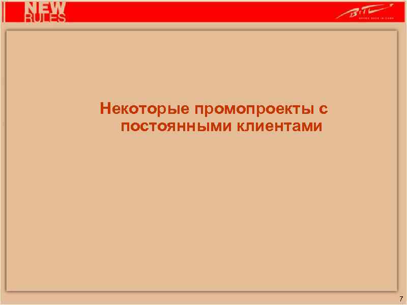 Некоторые промопроекты с постоянными клиентами 7 