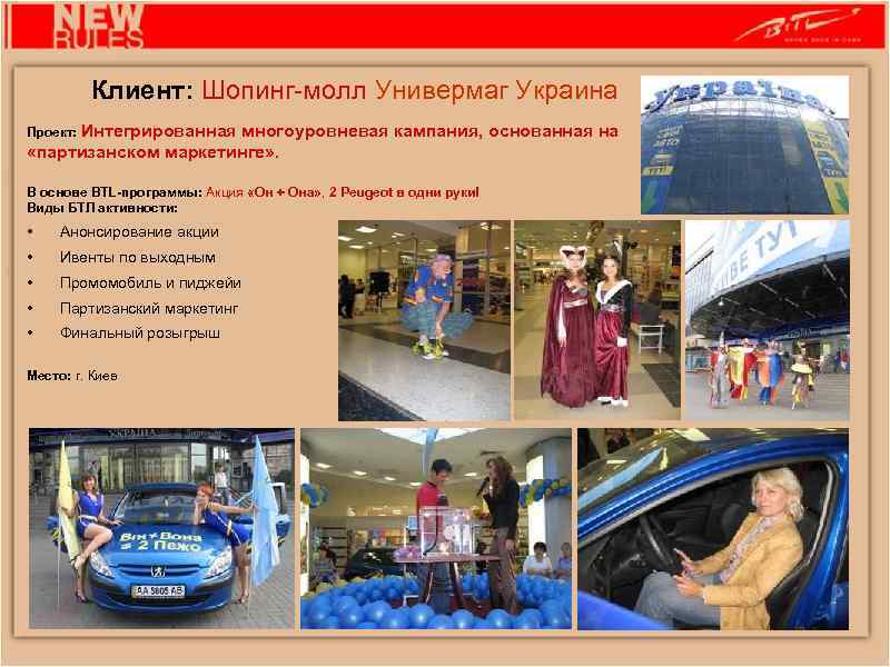 Клиент: Шопинг-молл Универмаг Украина Проект: Интегрированная многоуровневая кампания, основанная на «партизанском маркетинге» . В