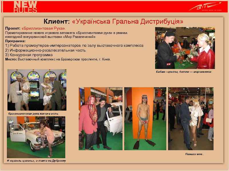 Клиент: «Українська Гральна Дистрибуція» Проект: «Бриллиантовая Рука» . Промотирование нового игрового автомата «Бриллиантовая рука»