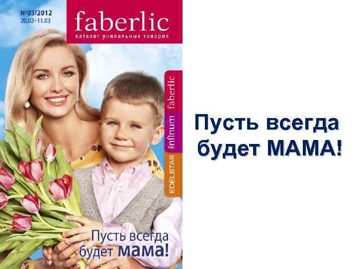 Пусть всегда будет МАМА! 