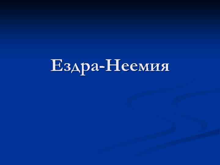 Ездра-Неемия 