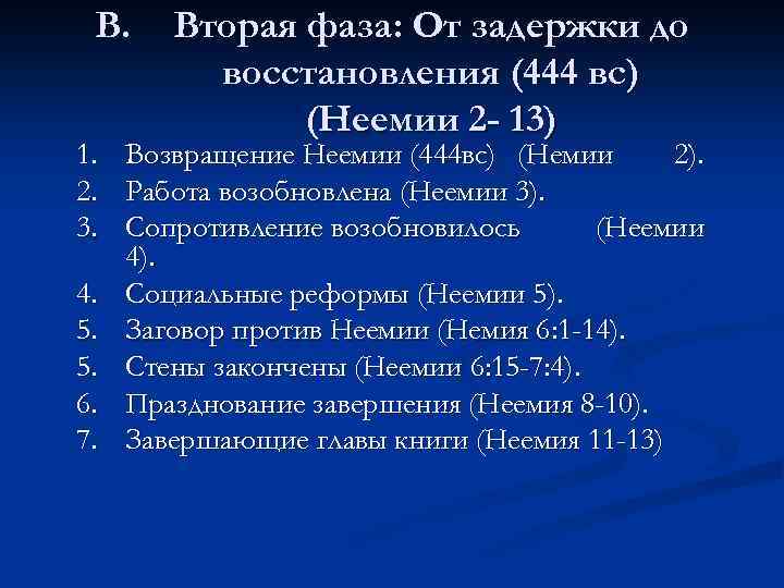 В. 1. 2. 3. 4. 5. 5. 6. 7. Вторая фаза: От задержки до