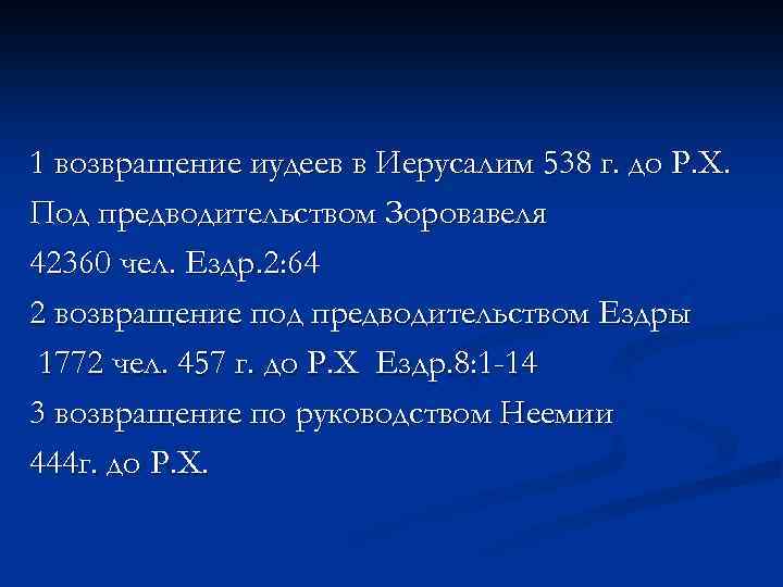 1 возвращение иудеев в Иерусалим 538 г. до Р. Х. Под предводительством Зоровавеля 42360